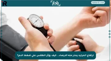 ارتفاع الحرارة يحذر منه الأرصاد.. كيف يؤثر الطقس على ضغط الدم؟